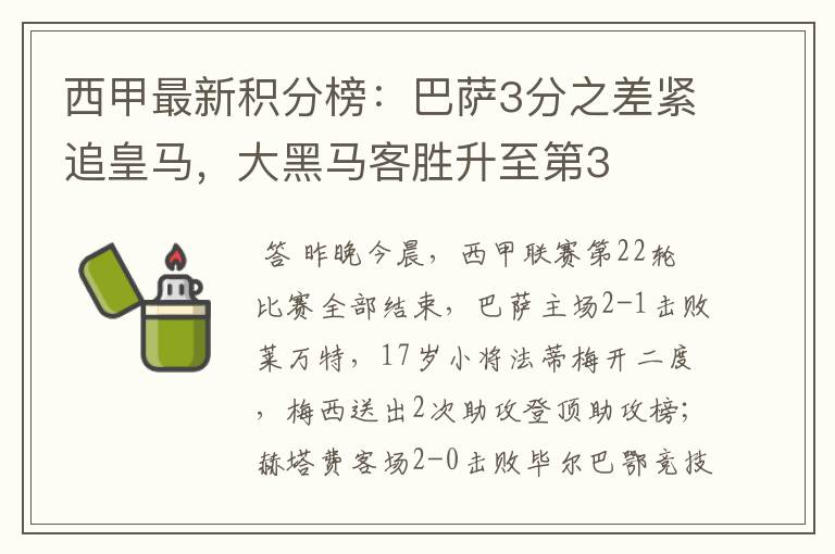 西甲最新积分榜：巴萨3分之差紧追皇马，大黑马客胜升至第3