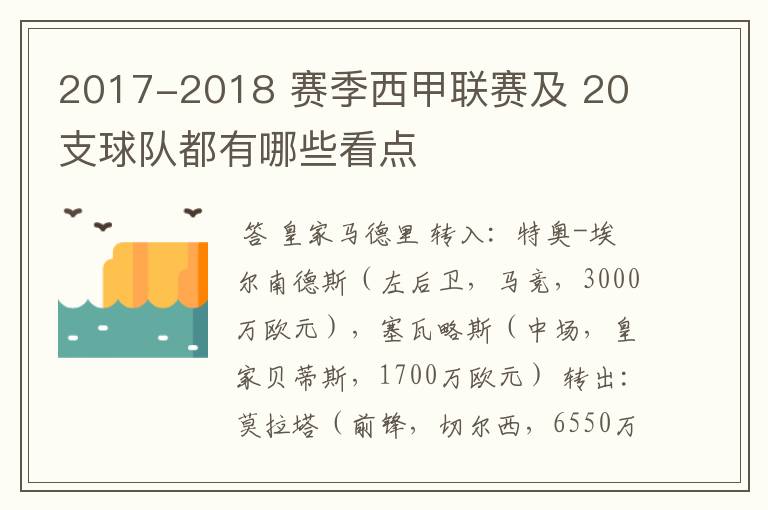 2017-2018 赛季西甲联赛及 20 支球队都有哪些看点