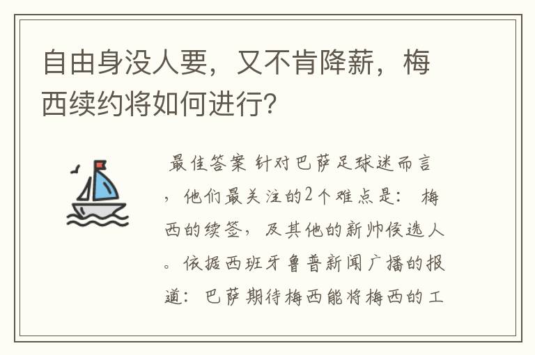 自由身没人要，又不肯降薪，梅西续约将如何进行？