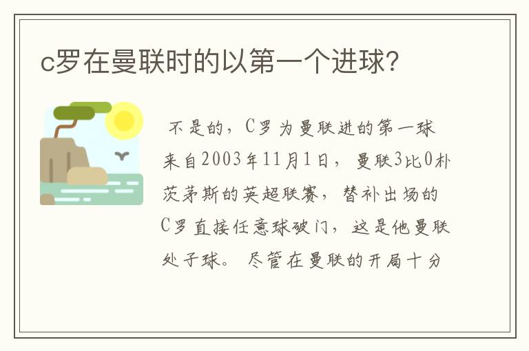 c罗在曼联时的以第一个进球？