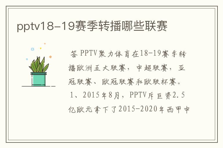 pptv18-19赛季转播哪些联赛