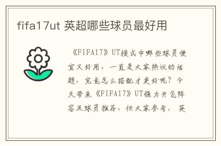 fifa17ut 英超哪些球员最好用