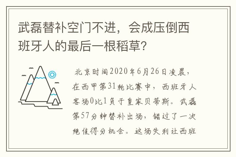 武磊替补空门不进，会成压倒西班牙人的最后一根稻草？