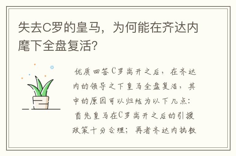 失去C罗的皇马，为何能在齐达内麾下全盘复活？