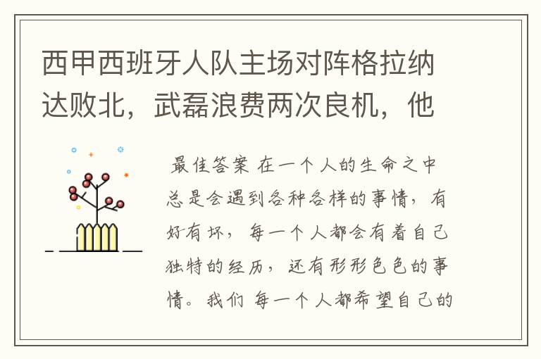 西甲西班牙人队主场对阵格拉纳达败北，武磊浪费两次良机，他出场的“良机”还会多吗？