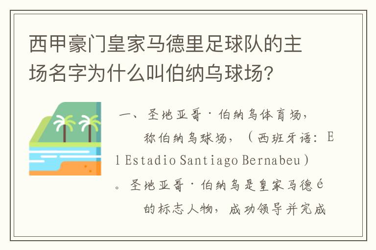 西甲豪门皇家马德里足球队的主场名字为什么叫伯纳乌球场?