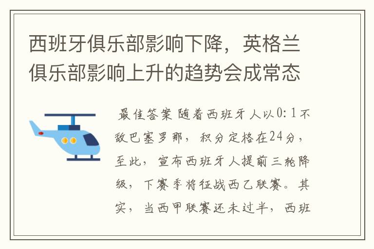 西班牙俱乐部影响下降，英格兰俱乐部影响上升的趋势会成常态吗？