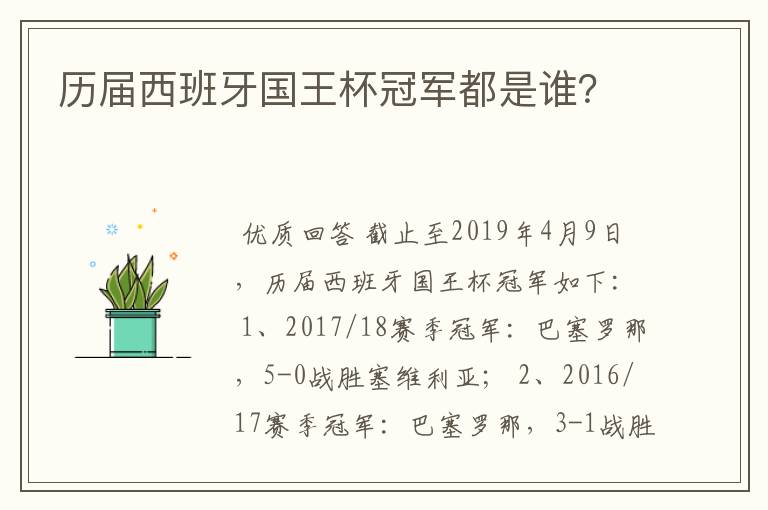 历届西班牙国王杯冠军都是谁？