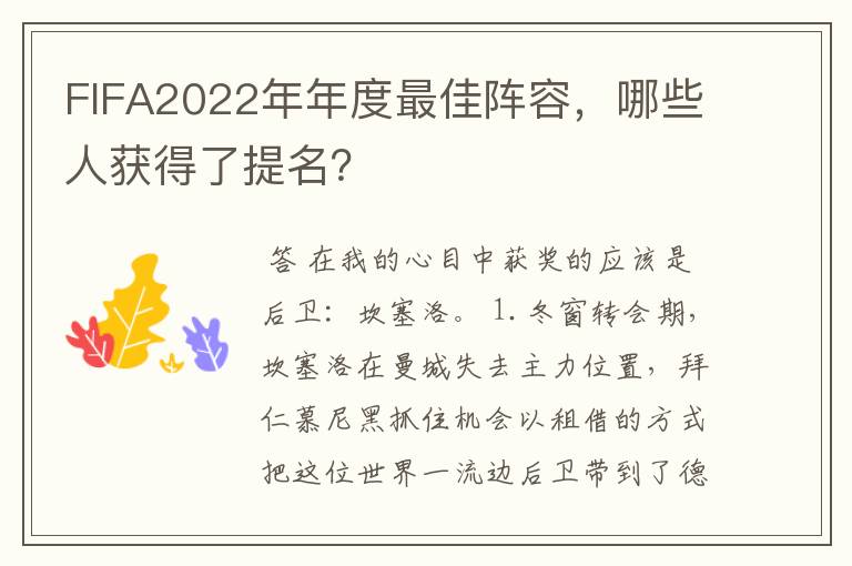 FIFA2022年年度最佳阵容，哪些人获得了提名？