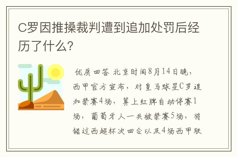 C罗因推搡裁判遭到追加处罚后经历了什么？