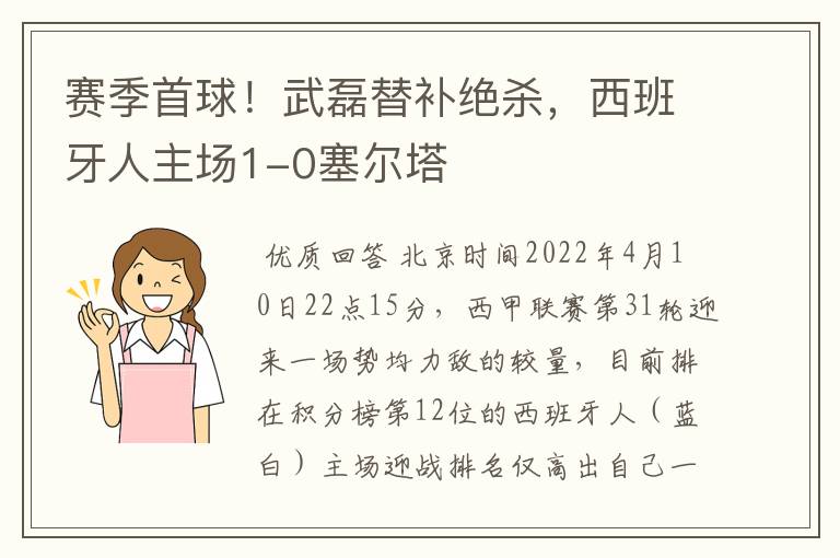 赛季首球！武磊替补绝杀，西班牙人主场1-0塞尔塔