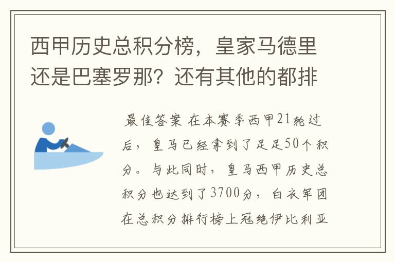 西甲历史总积分榜，皇家马德里还是巴塞罗那？还有其他的都排出来。