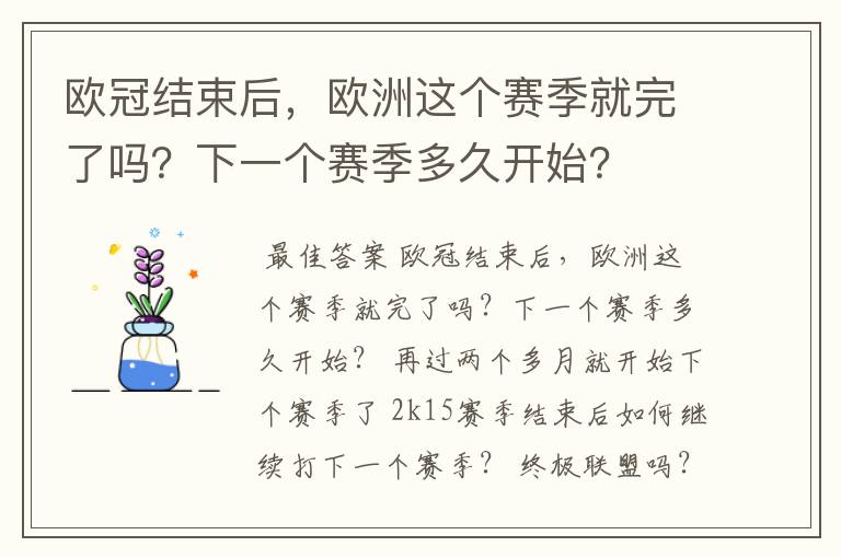 欧冠结束后，欧洲这个赛季就完了吗？下一个赛季多久开始？