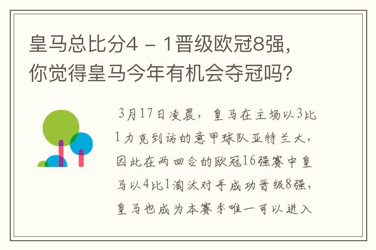 皇马总比分4 - 1晋级欧冠8强，你觉得皇马今年有机会夺冠吗？