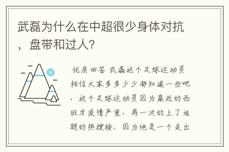 武磊为什么在中超很少身体对抗，盘带和过人？