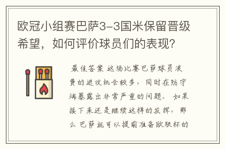 欧冠小组赛巴萨3-3国米保留晋级希望，如何评价球员们的表现？