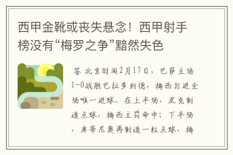 西甲金靴或丧失悬念！西甲射手榜没有“梅罗之争”黯然失色