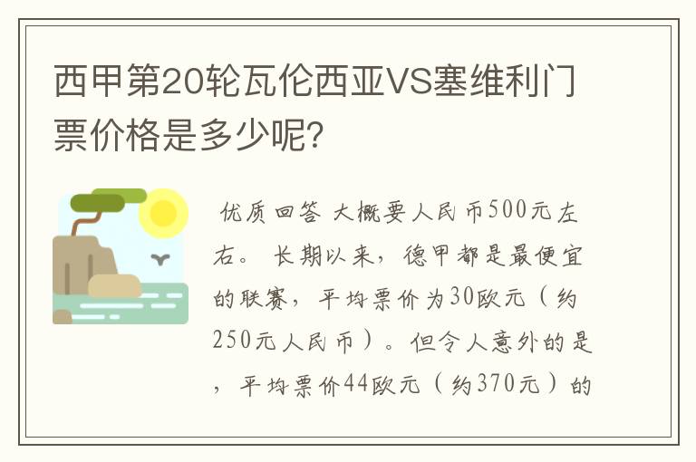 西甲第20轮瓦伦西亚VS塞维利门票价格是多少呢？