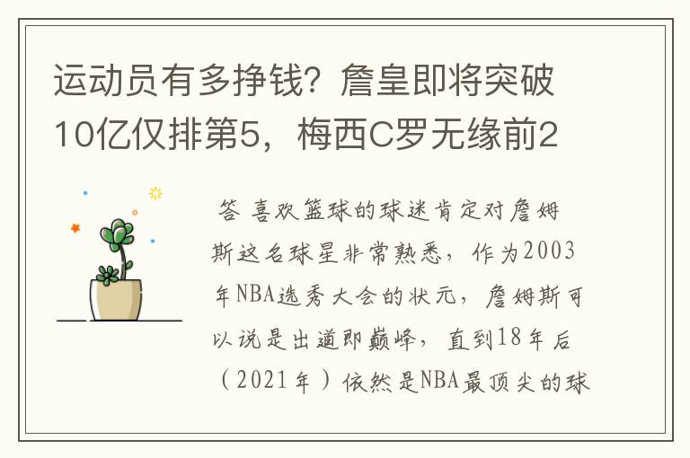 运动员有多挣钱？詹皇即将突破10亿仅排第5，梅西C罗无缘前2