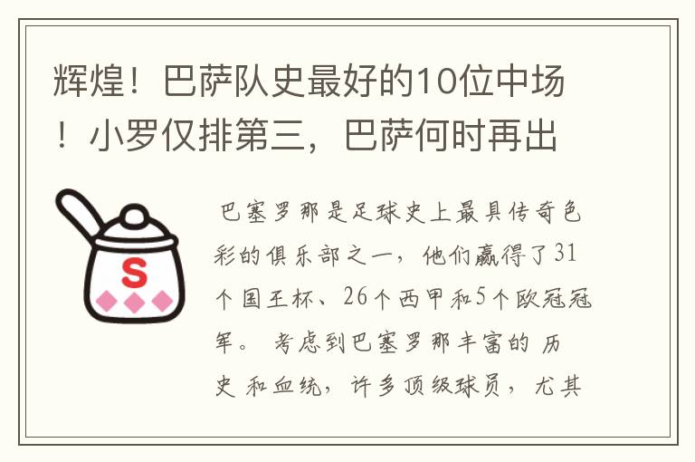 辉煌！巴萨队史最好的10位中场！小罗仅排第三，巴萨何时再出一个