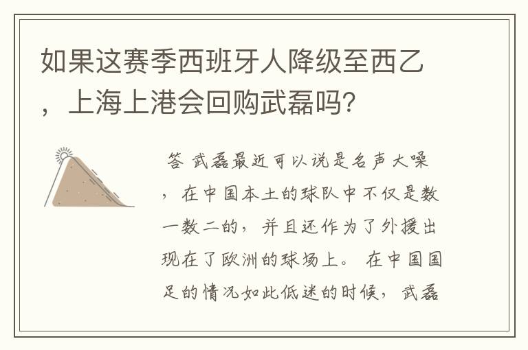 如果这赛季西班牙人降级至西乙，上海上港会回购武磊吗？