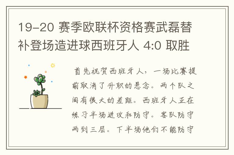 19-20 赛季欧联杯资格赛武磊替补登场造进球西班牙人 4:0 取胜，如何评价本场比赛？