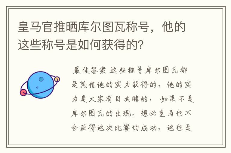 皇马官推晒库尔图瓦称号，他的这些称号是如何获得的？