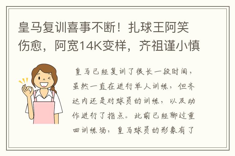 皇马复训喜事不断！扎球王阿笑伤愈，阿宽14K变样，齐祖谨小慎微