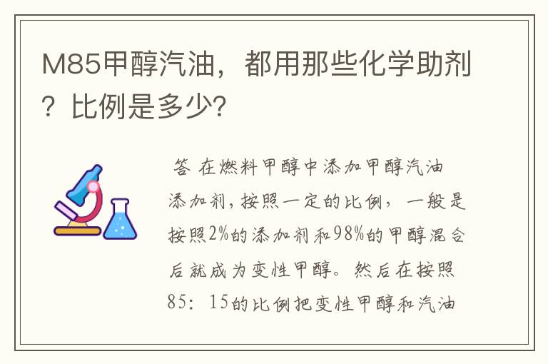 M85甲醇汽油，都用那些化学助剂？比例是多少？