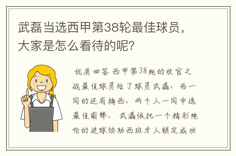 武磊当选西甲第38轮最佳球员，大家是怎么看待的呢？