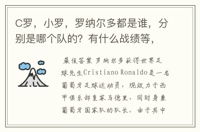 C罗，小罗，罗纳尔多都是谁，分别是哪个队的？有什么战绩等，尽量具体点吧!