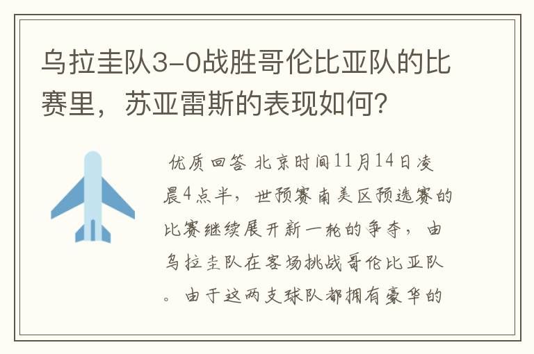 乌拉圭队3-0战胜哥伦比亚队的比赛里，苏亚雷斯的表现如何？