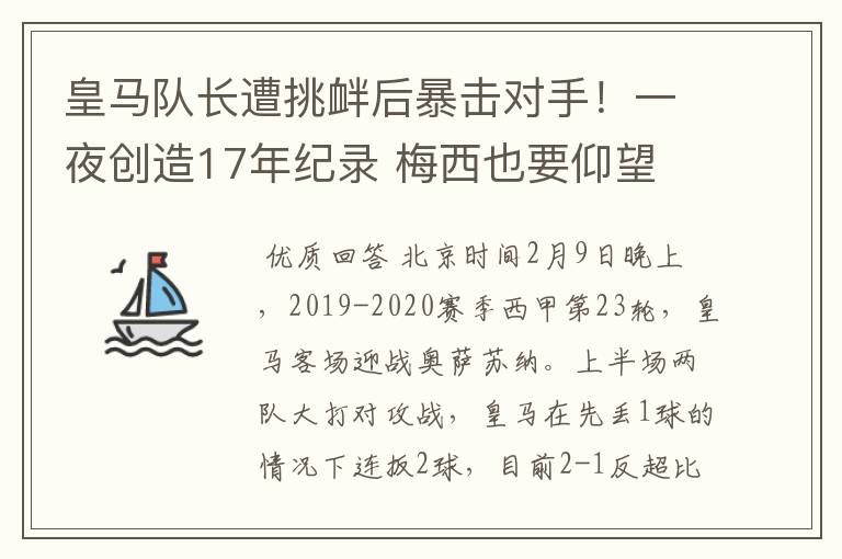 皇马队长遭挑衅后暴击对手！一夜创造17年纪录 梅西也要仰望