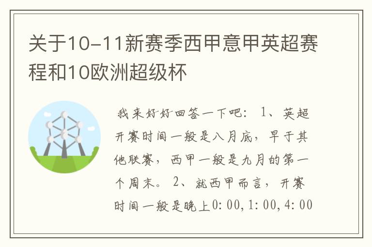 关于10-11新赛季西甲意甲英超赛程和10欧洲超级杯