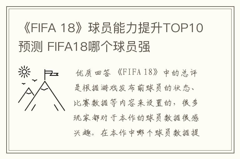 《FIFA 18》球员能力提升TOP10预测 FIFA18哪个球员强