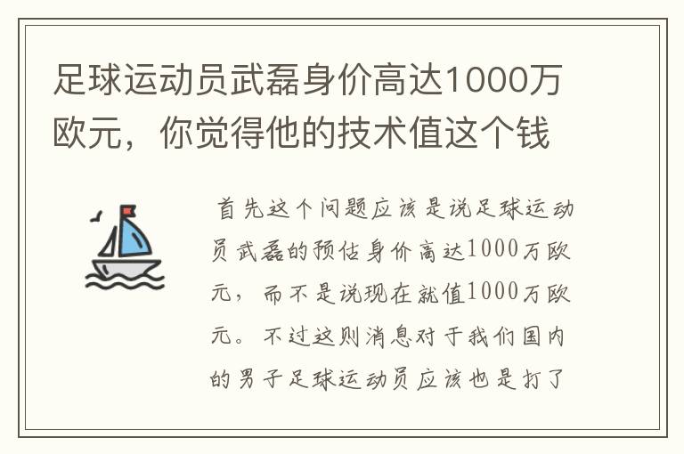 足球运动员武磊身价高达1000万欧元，你觉得他的技术值这个钱吗？