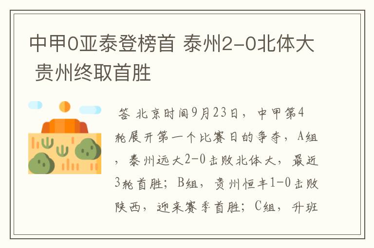 中甲0亚泰登榜首 泰州2-0北体大 贵州终取首胜