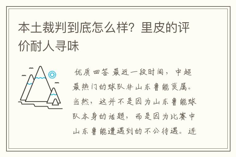 本土裁判到底怎么样？里皮的评价耐人寻味