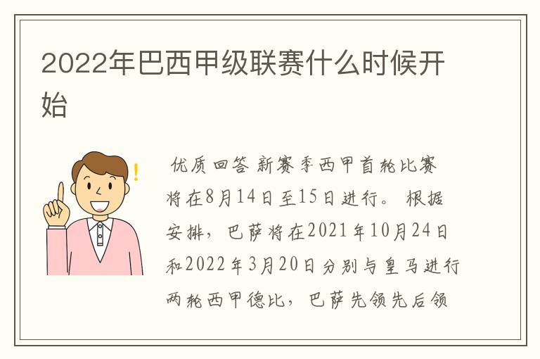 2022年巴西甲级联赛什么时候开始