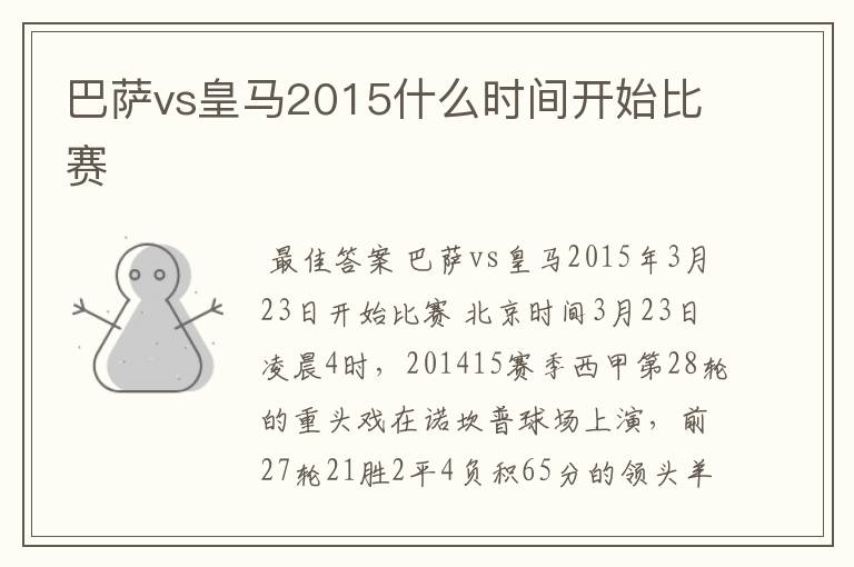 巴萨vs皇马2015什么时间开始比赛