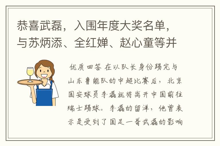 恭喜武磊，入围年度大奖名单，与苏炳添、全红婵、赵心童等并列