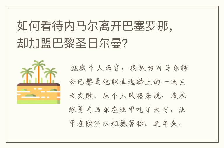 如何看待内马尔离开巴塞罗那，却加盟巴黎圣日尔曼？