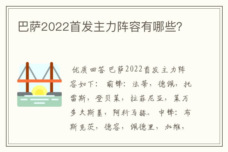 巴萨2022首发主力阵容有哪些？