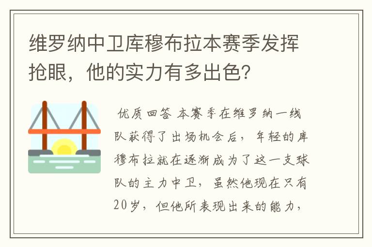 维罗纳中卫库穆布拉本赛季发挥抢眼，他的实力有多出色？