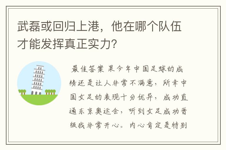 武磊或回归上港，他在哪个队伍才能发挥真正实力？