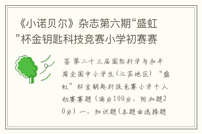 《小诺贝尔》杂志第六期“盛虹”杯金钥匙科技竞赛小学初赛赛题答案