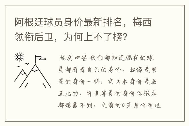 阿根廷球员身价最新排名，梅西领衔后卫，为何上不了榜？