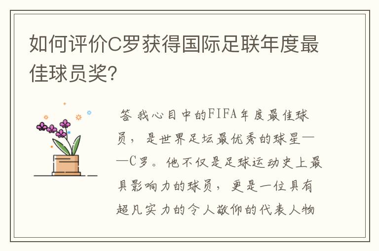 如何评价C罗获得国际足联年度最佳球员奖？