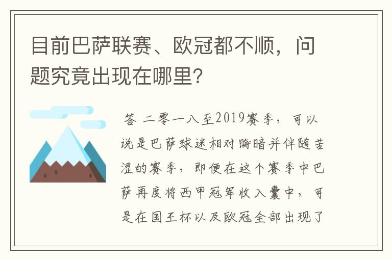 目前巴萨联赛、欧冠都不顺，问题究竟出现在哪里？