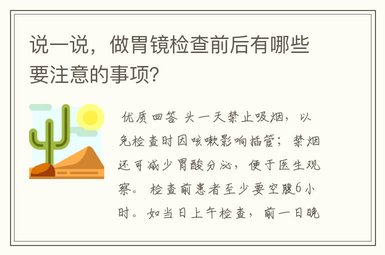 说一说，做胃镜检查前后有哪些要注意的事项？